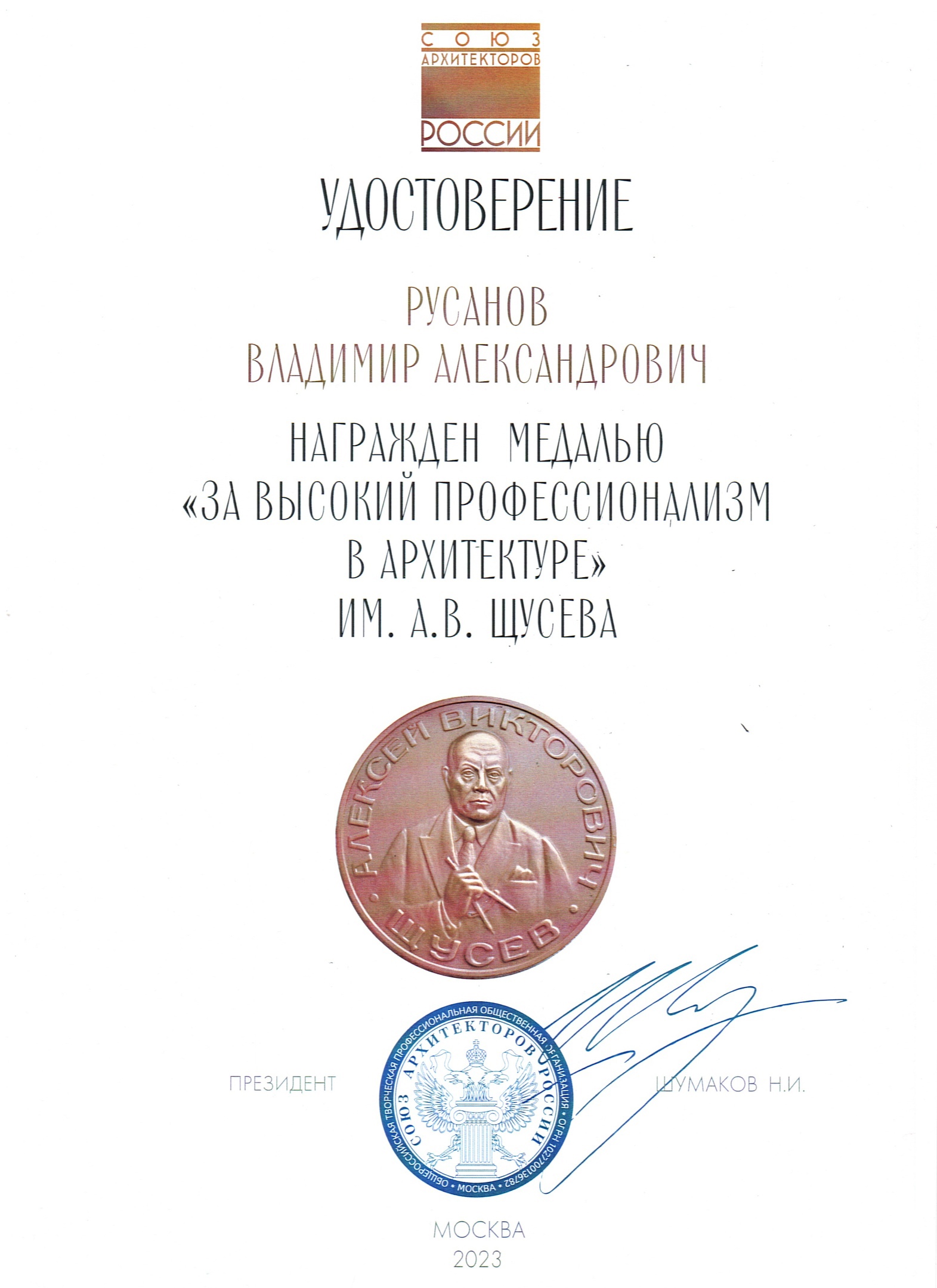 Архитектор Владимир Русанов награжден медалью им. А.В. Щусева