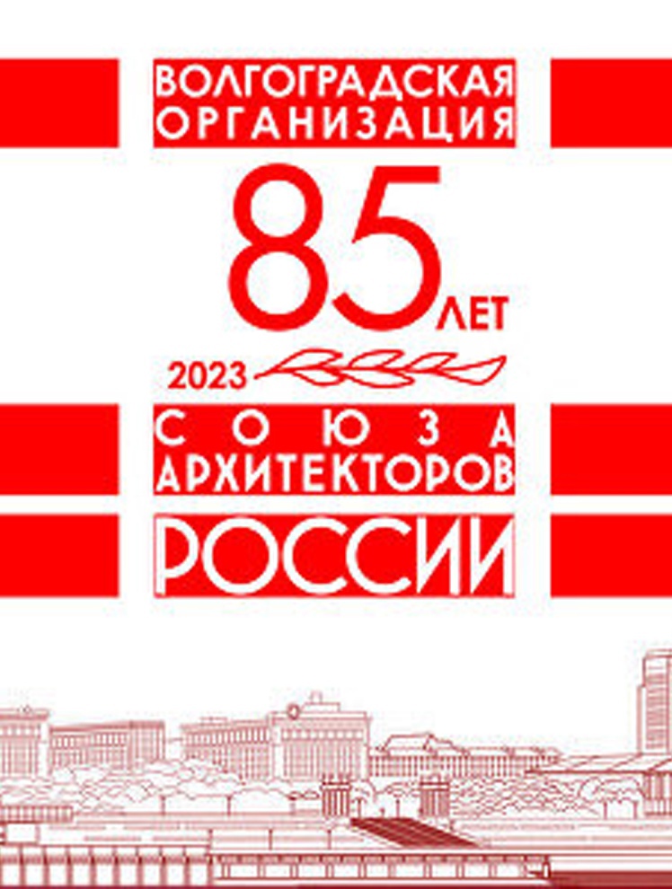 Поздравляем Волгоградское отделение Союза архитекторов России с 85-летием!